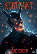 Обложка книги "Контракт."