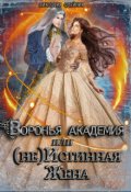 Обложка книги "Воронья Академия или (не) Истинная Жена. Книга 2"