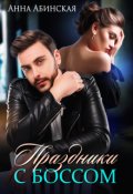 Обложка книги "Праздники с боссом"