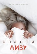Обложка книги "Спасти Лизу"