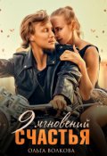 Обложка книги "9 Мгновений Счастья"