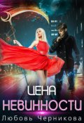 Обложка книги "Цена невинности"