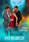 Обложка книги "Даша и её медведи"