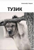 Обложка книги "Тузик"