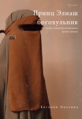 Обложка книги "Принц Элиаш, богохульник"