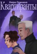 Обложка книги "Квартиранты"