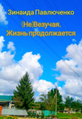Обложка книги "(не) Везучая. Жизнь продолжается"