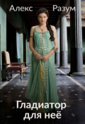 Обложка книги "Гладиатор для неё"