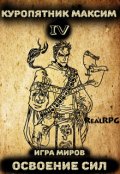 Обложка книги "Игра миров 4.  Освоение сил"