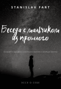 Обложка книги "Беседа с мальчиком из прошлого"