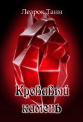Обложка книги "Кровавый камень"