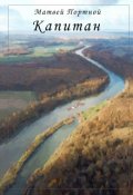 Обложка книги "Капитан"