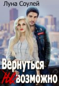 Обложка книги "Вернуться (не)возможно"
