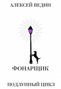 Обложка книги "Фонарщик"