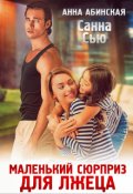 Обложка книги "Маленький сюрприз для лжеца"