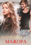 Обложка книги "Золотая рыбка для мажора"