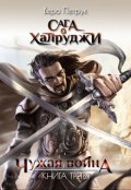 Обложка книги "Сага о халруджи. Книга 3. Чужая война"