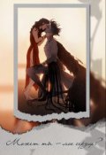 Обложка книги "Может ты &mdash; мое сердце?"