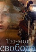 Обложка книги "Ты - моя свобода"