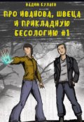 Обложка книги "Про Иванова, Швеца и прикладную бесологию #1"