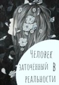 Обложка книги "Человек заточённый в реальности..."