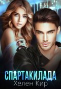 Обложка книги "Спартакилада"
