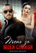 Обложка книги "Тень за моей спиной"