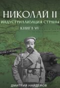 Обложка книги "Николай Второй. Индустриализация страны. Книга шестая."