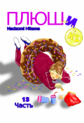 Обложка книги "Плюшико"