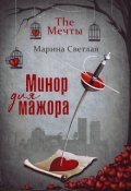 Обложка книги "The Мечты. Минор для мажора"