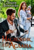 Обложка книги "Наследник для Аслана"