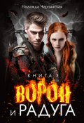 Обложка книги "Ворон и радуга. Книга 3"