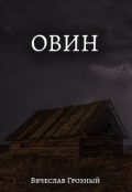 Обложка книги "Овин"