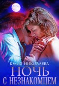 Обложка книги "Ночь с незнакомцем"