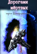 Обложка книги "Дорогами мертвых"
