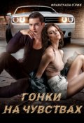 Обложка книги "Гонки на чувствах"
