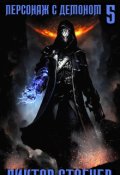 Обложка книги "Персонаж с демоном 5"