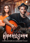 Обложка книги "Френдзона"