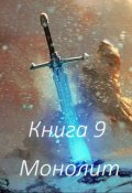 Обложка книги "Книга 9 Монолит"