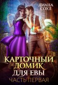 Обложка книги "Карточный домик для Евы. Часть 1"