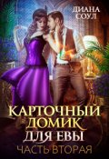 Обложка книги "Карточный домик для Евы. Часть 2"