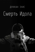 Обложка книги "Смерть Идола"