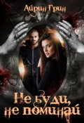 Обложка книги "Не буди, не поминай"