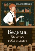 Обложка книги "Ведьма. Выхожу тебя искать"