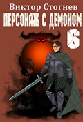 Обложка книги "Персонаж с демоном 6"