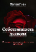 Обложка книги "Собственность Дьявола."