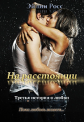 Обложка книги "На расстоянии"