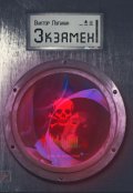 Обложка книги "Экзамен"