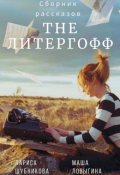 Обложка книги "The Литергофф"