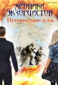 Обложка книги "Хроники экзорцистов. Книга 2. Путешествие в ад"